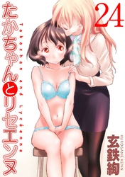 たかちゃんとリセエンヌ(24)