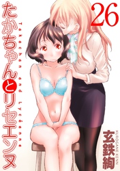 たかちゃんとリセエンヌ(26)