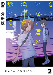 【分冊版】もういない君と湾岸を歩いて 2