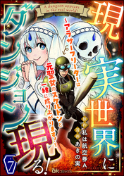 現実世界にダンジョン現る！ ～アラサーフリーターは元聖女のスケルトンと一緒に成り上がります！～ コミック版（分冊版）　【第7話】