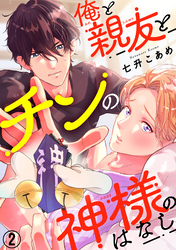 俺と親友とチンの神様のはなし2