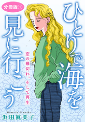 ひとりで海を見に行こう　恋の幕切れ、そして再生　分冊版