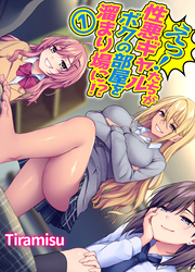 えっ！性悪ギャルたちがボクの部屋を溜まり場に！？