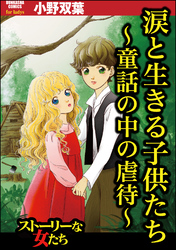 涙と生きる子供たち ～童話の中の虐待～