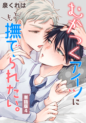 むかつくアイツにもっと撫でられたい。　単話版4