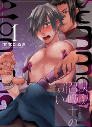 未熟召喚士の償い