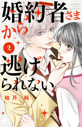 婚約者さまから逃げられない（２）