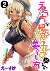 えっちな褐色エルフJKとの暮らし方 第2巻