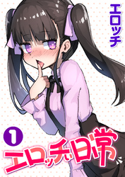 エロッチぃ日常