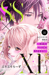 ＳＳ×ＸＬ　～社長のペットじゃありません！～　分冊版（１０）