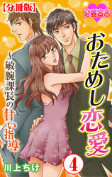 おためし恋愛～敏腕課長の甘い指導 分冊版 4