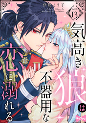 【ラブコフレ】気高き狼は不器用な恋に溺れる