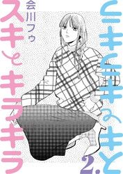 【分冊版】スキとキラキラ  2.