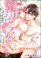 蜜月セックスはおあずけ中 ご褒美は甘くみだらに（単話版）