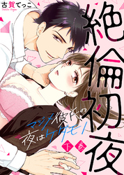 【特装版】絶倫初夜～マジメ彼氏の夜はケダモノ～（下）【電子限定おまけ付き】