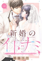 新婚のイトナミ ～結婚を前提にもっとセックスしてください～【単話売】