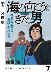 【分冊版】海の向こうからきた男 7