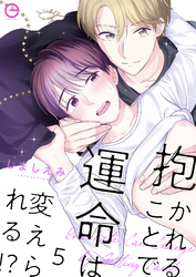 抱かれることで運命は変えられる！？ 5