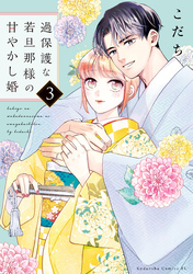 過保護な若旦那様の甘やかし婚（３）
