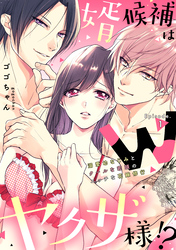 婿候補はWヤクザ様！？溺愛幼なじみとクールな若頭のエッチな花嫁修行《カノンミア》