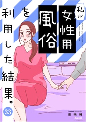 私が女性用風俗を利用した結果。（分冊版）　【第33話】