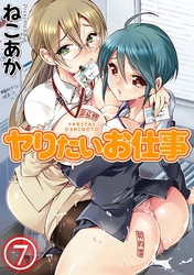 ヤりたいお仕事(7)