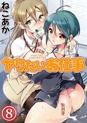 ヤりたいお仕事(8)