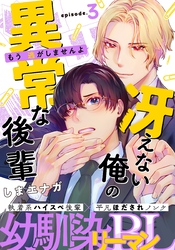 冴えない俺の異常な後輩(3)