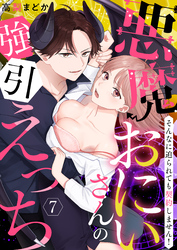 【恋愛ショコラ】悪魔おにいさんの強引えっち～そんなに迫られても契約しません！(7)