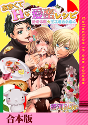 あまくてHな愛蜜レシピ ～絶頂体験☆王子様は外国人～【合本版】