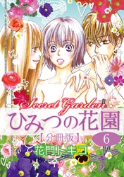 ひみつの花園【分冊版】 6話