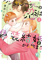 シングルマザーの恋は偽装結婚から始まる【単行本版】III【電子限定特典付き】