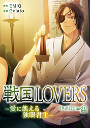 戦国LOVERS～愛に飢える独眼君主～ 伊達政宗編 分冊版 vol.11