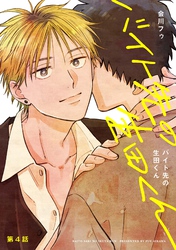 【分冊版】バイト先の生田くん 第4話