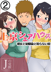 上京シェアハウス～彼女と幼馴染と知らない奴～(2)