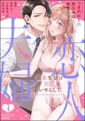 恋人→夫婦 溺愛生活は甘く、いやらしく　（4）