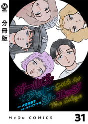【分冊版】ガールズ・アット・ジ・エッジ 31