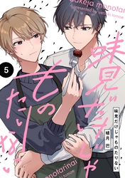 【分冊版】味見だけじゃものたりない 第5話