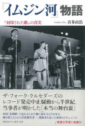 『イムジン河』物語
