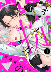 オメガの掟【分冊版】
