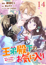 王弟殿下のお気に入り 転生しても天敵から逃げられないようです！？ 第14話【単話版】