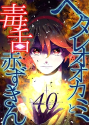 ヘタレオオカミと毒舌赤ずきん 第40話