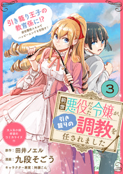 前世悪役だった令嬢が、引き籠りの調教を任されました（単話版）第3話