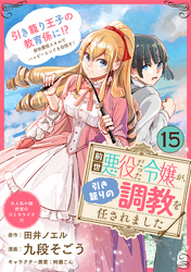 前世悪役だった令嬢が、引き籠りの調教を任されました（単話版）第15話