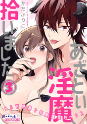 あざとい淫魔、拾いました　とろ甘愛撫で毎晩濃蜜セックス３