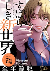 すばらしき新世界（フルカラー）【全年齢版】 74