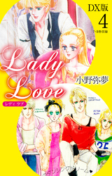 Lady Love　DX版4