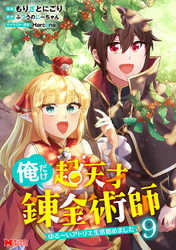 俺だけ超天才錬金術師　ゆる～いアトリエ生活始めました（コミック） 9