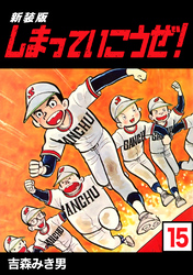 しまっていこうぜ！【新装版】15