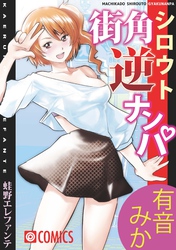 街角シロウト逆ナンパ